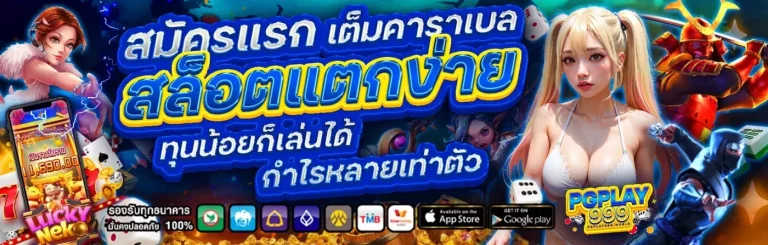 pg999 เว็บตรง