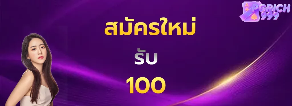 สมัครใหม่รับ100