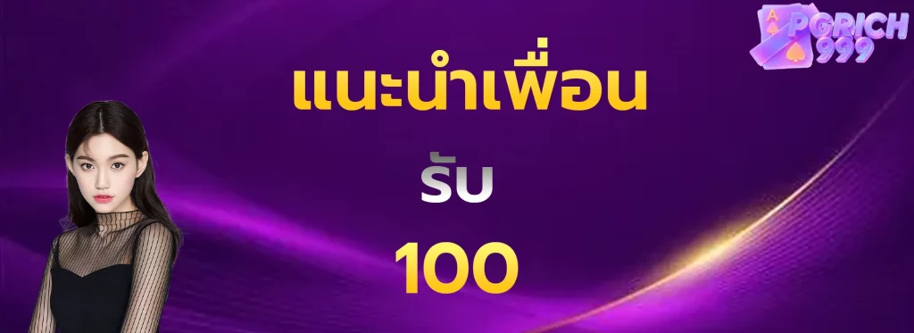 แนะนำเพื่อนรับ100